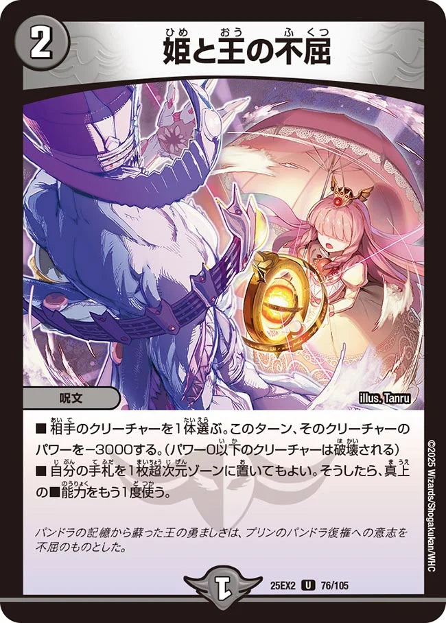 《姫と王の不屈》U【DM25-EX2】[76/105]