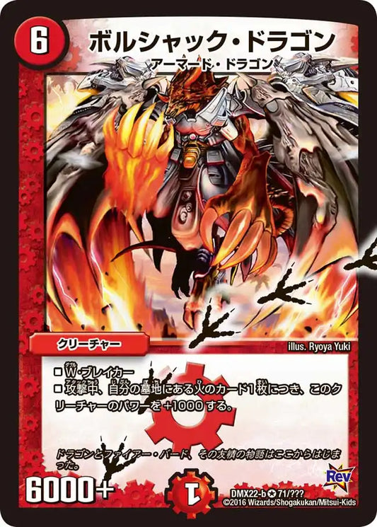 《ボルシャック・ドラゴン》VR【DMX-22】[71/？？？]