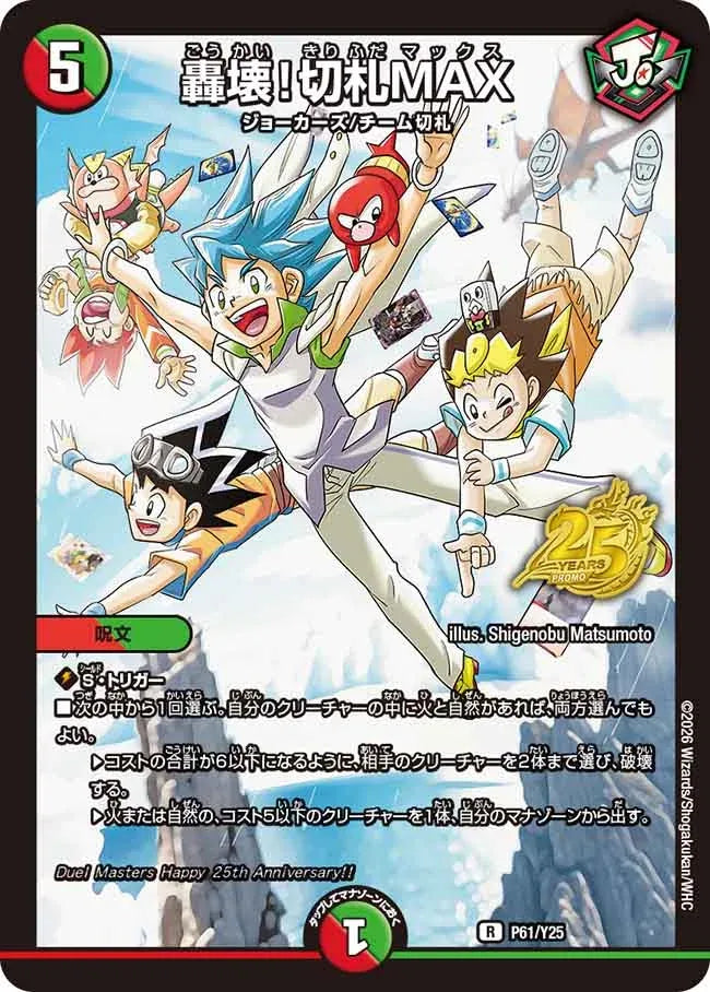 《轟壊！切札MAX》R【PROMO-Y25】[P61/Y25]