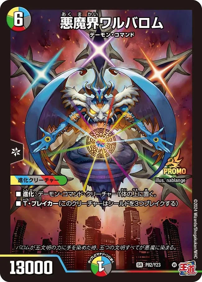 【状態B】《悪魔界ワルバロム》SR【PROMO-Y23】[P82/Y23]