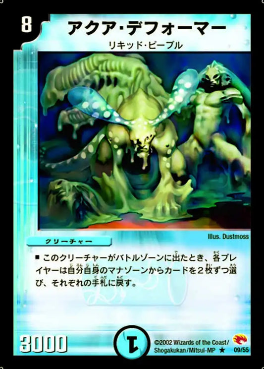 【状態C】《アクア・デフォーマー》R【DM-03】[9/55]