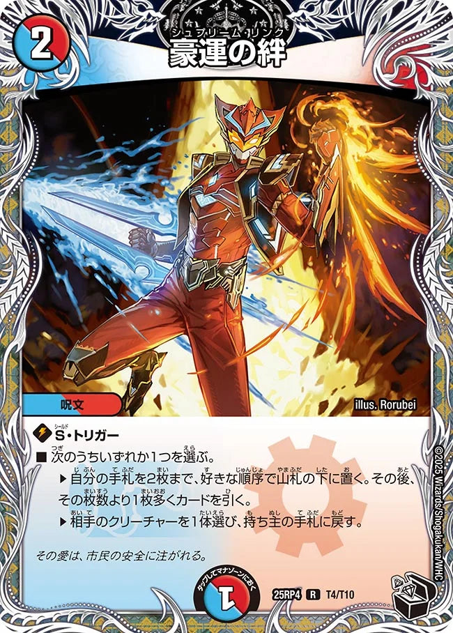 《豪運の絆》R【DM25-RP4】[T4/T10]