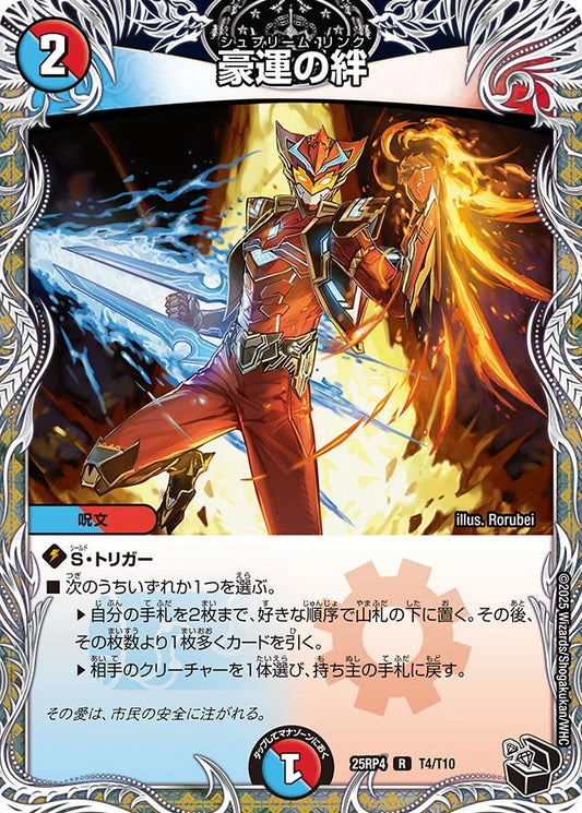 《豪運の絆》R【DM25-RP4】[T4/T10]