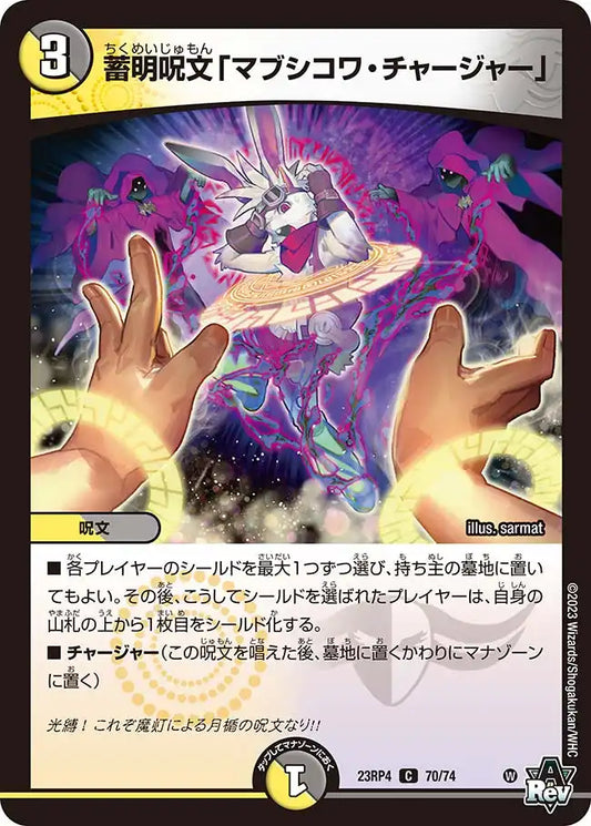 《蓄明呪文「マブシコワ・チャージャー」》C【DM23-RP4】[70/74]