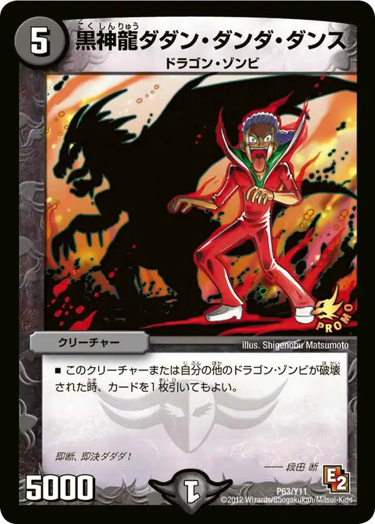 《黒神龍ダダン・ダンダ・ダンス》-【PROMO-Y11】[P63/Y11]
