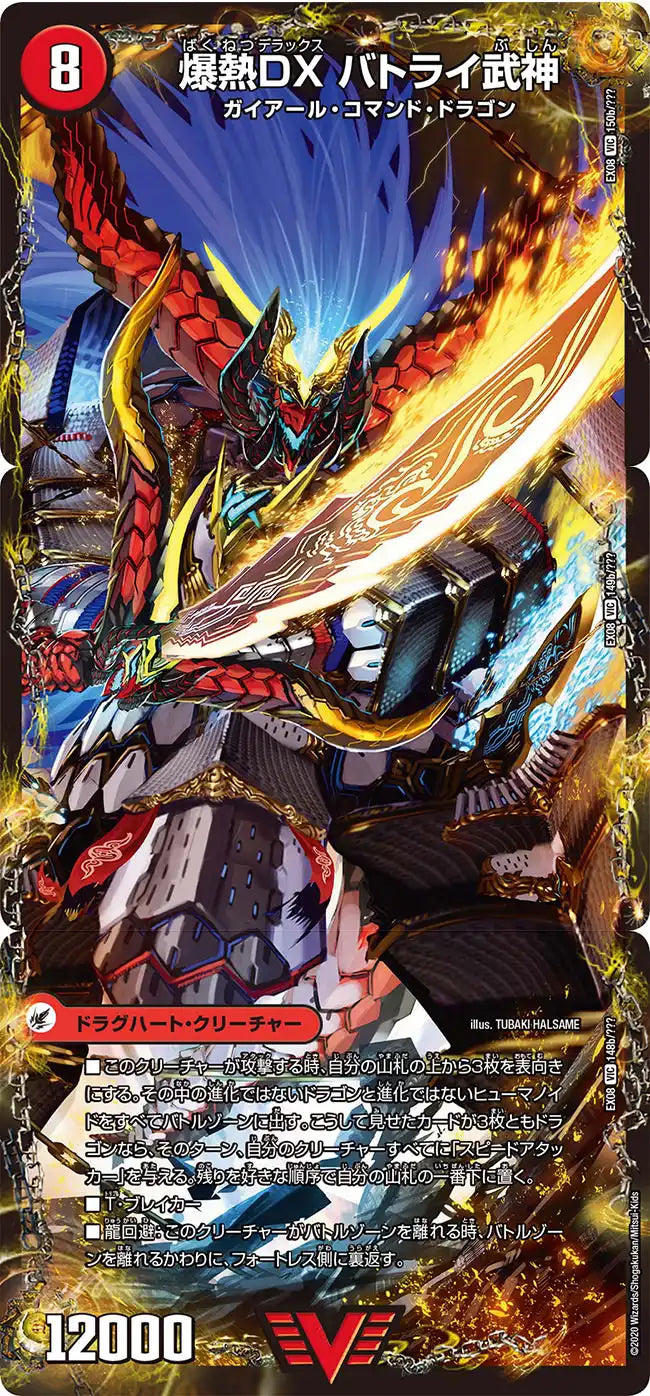 《爆熱剣 バトライ刃/爆熱天守 バトライ閣/爆熱DX バトライ武神》VIC【DMEX-08】[148/???]
