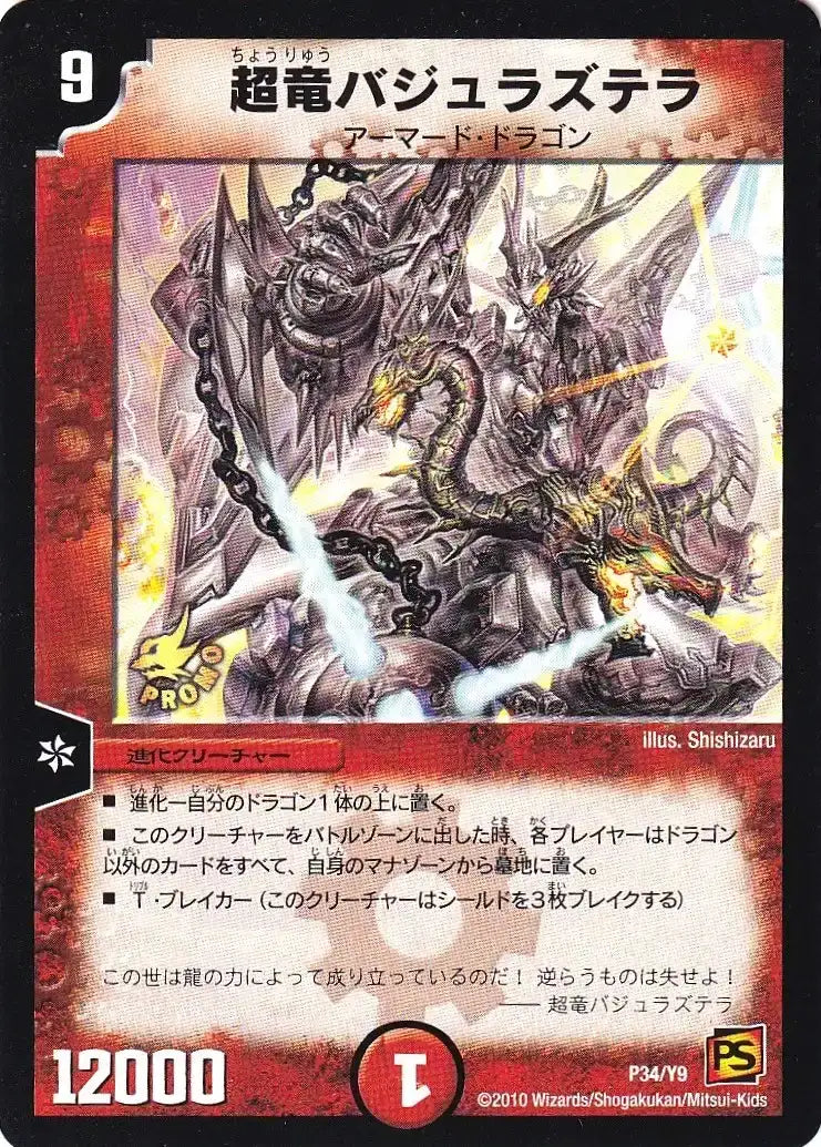 【状態C】《超竜バジュラズテラ》-【PROMO-Y9】[P34/Y9]