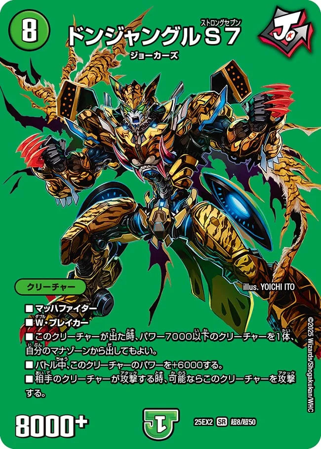 【状態B】《ドンジャングルS7》SR【DM25-EX2】[超8/超50]