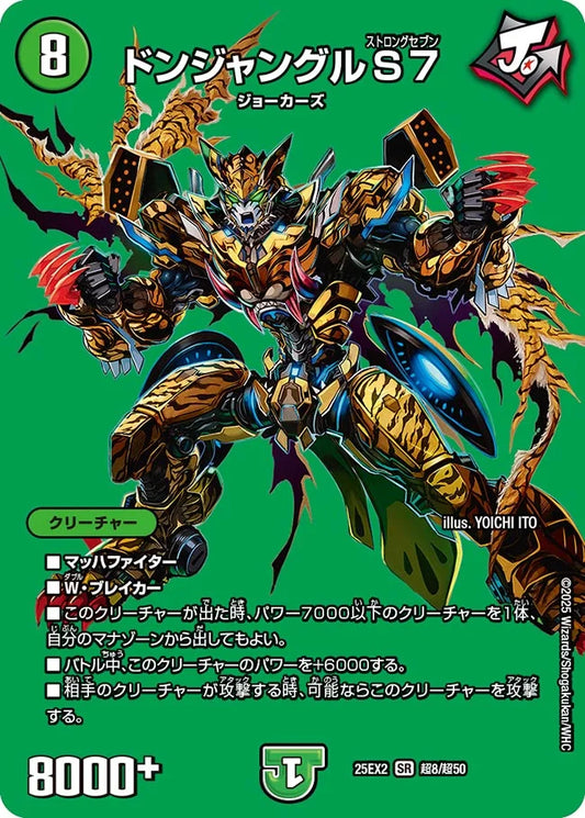 【状態B】《ドンジャングルS7》SR【DM25-EX2】[超8/超50]