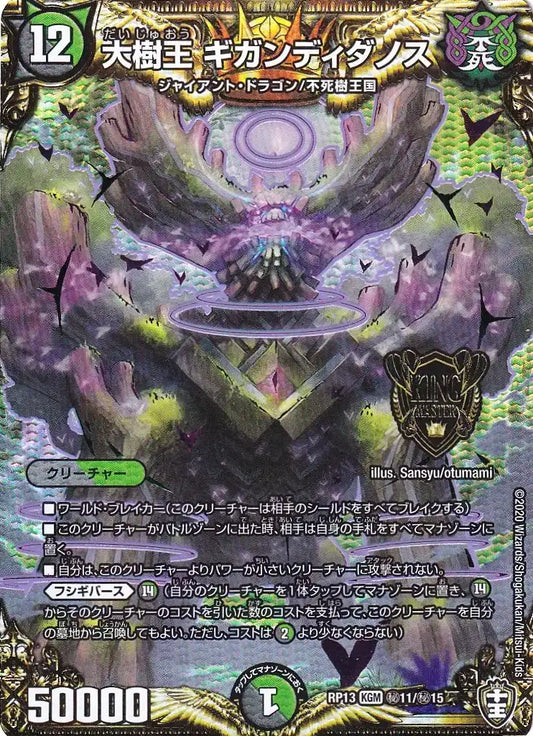 【状態D】《大樹王 ギガンディダノス》KGM【DMRP-13】[㊙11/㊙15]