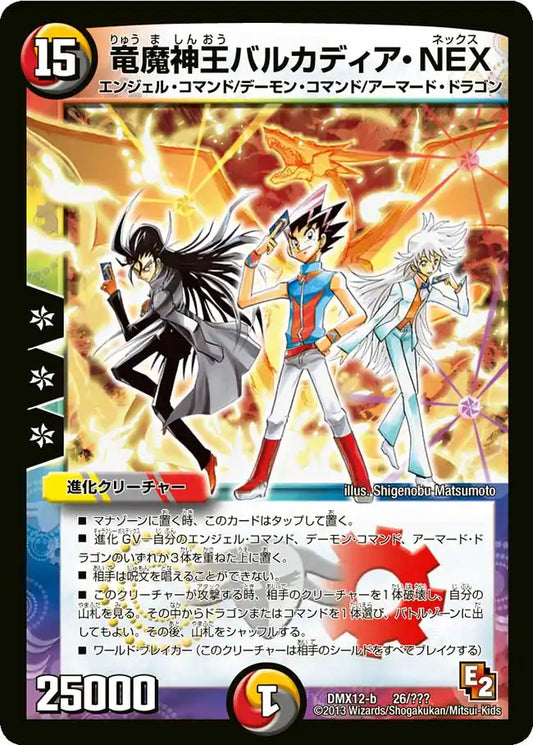 【状態B】《竜魔神王バルカディア・NEX》-【DMX-12】[26/？？？]
