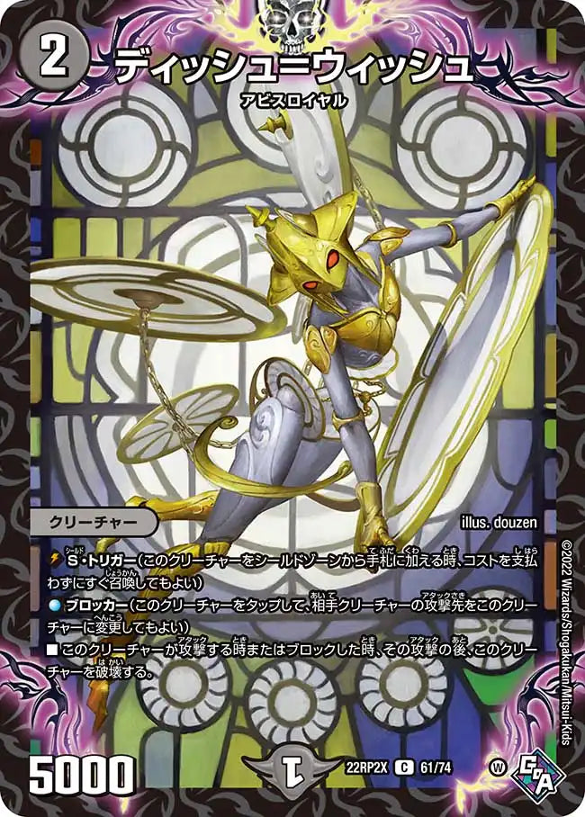 《ディッシュ＝ウィッシュ》C【DM22-RP2X】[61/74]