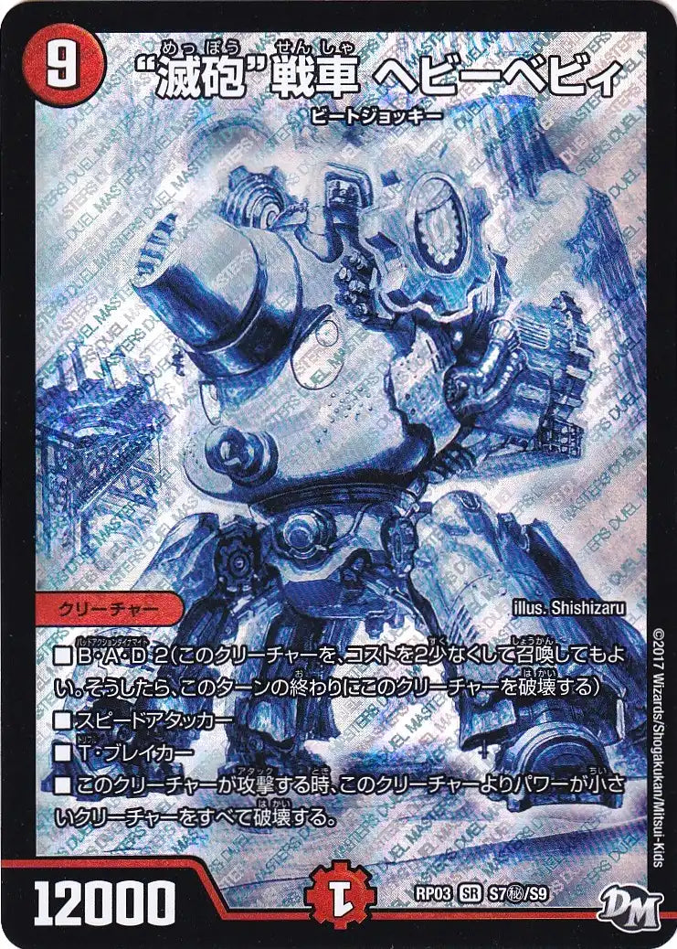 《“滅砲”戦車 ヘビーベビィ》SR【DMRP-03】[S7㊙/S9]