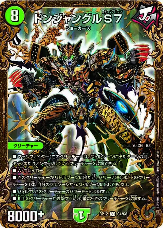 【状態B】《ドンジャングルS7》SR【DMRP-12】[G4/G8]