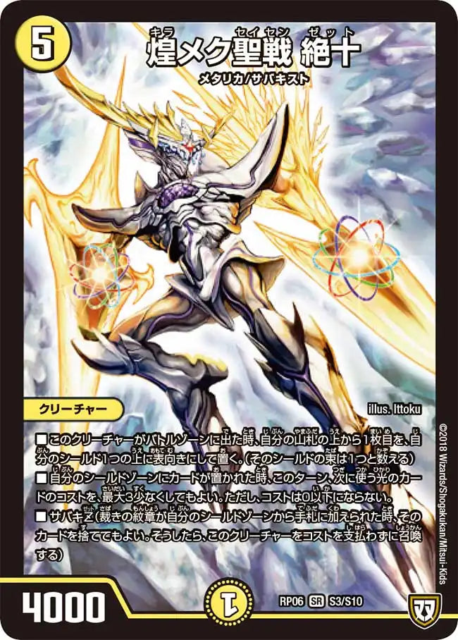 《煌メク聖戦 絶十》SR【DMRP-06】[S3/S10]