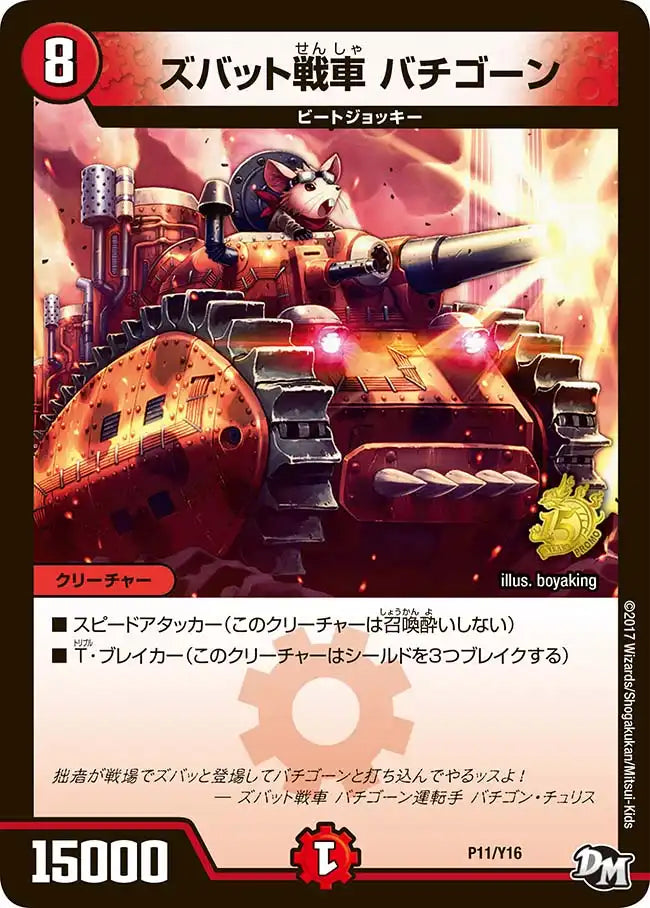 《ズバット戦車　バチゴーン》-【PROMO-Y16】[P11/Y16]