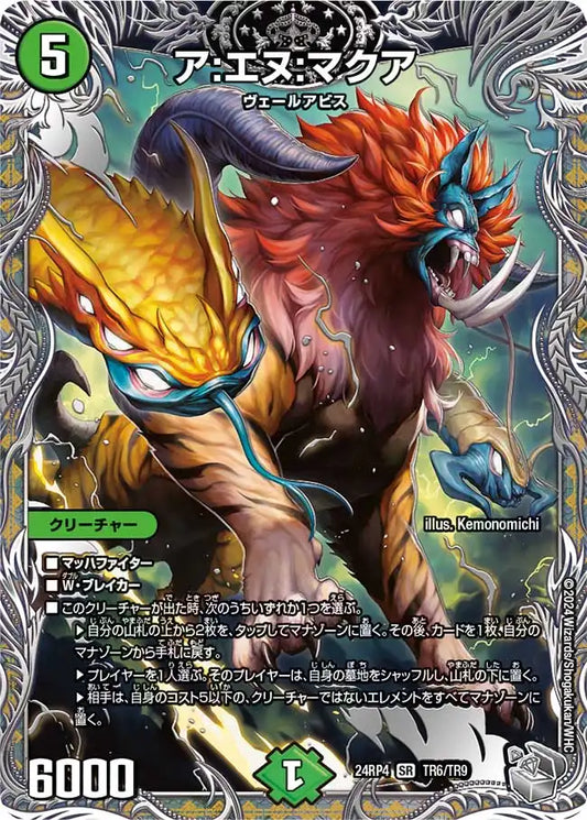 【状態B】《ア:エヌ:マクア》SR【DM24-RP4】[TR6/TR9]