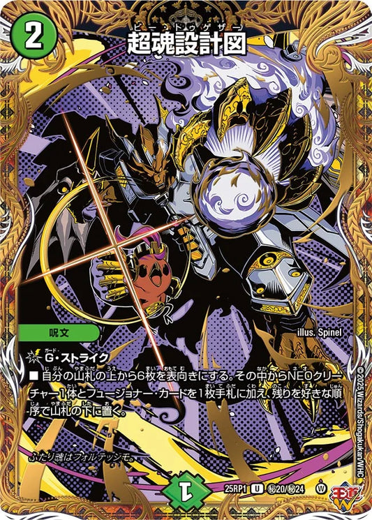 【状態B】《超魂設計図》U【DM25-RP1】[㊙20/㊙24]