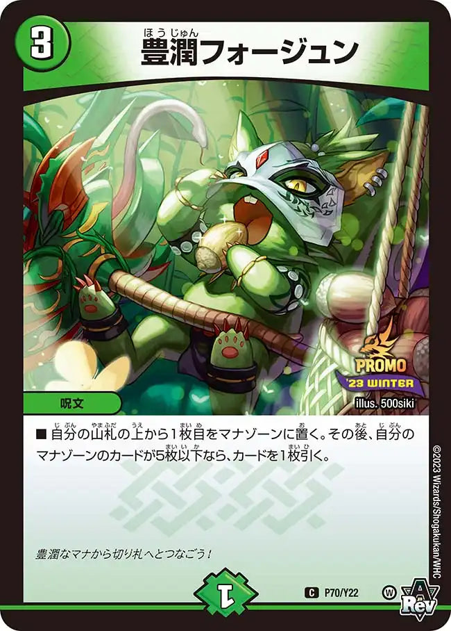 《豊潤フォージュン》C【PROMO-Y22】[P70/Y22]