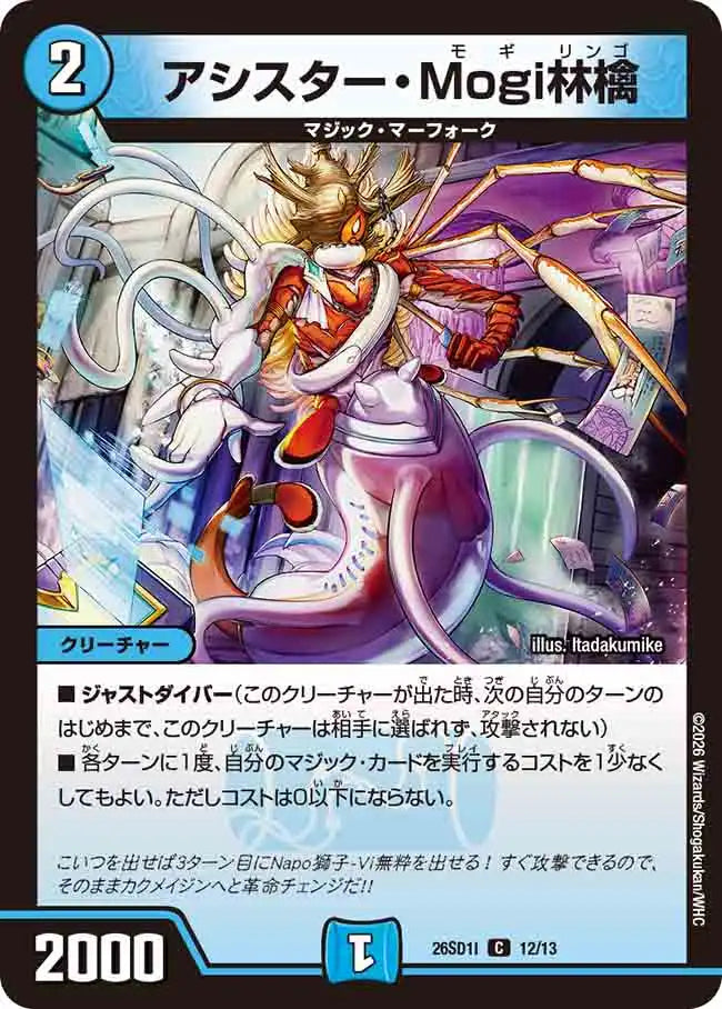 《アシスター・Mogi林檎》C【DM26-SD1I】[12/13]
