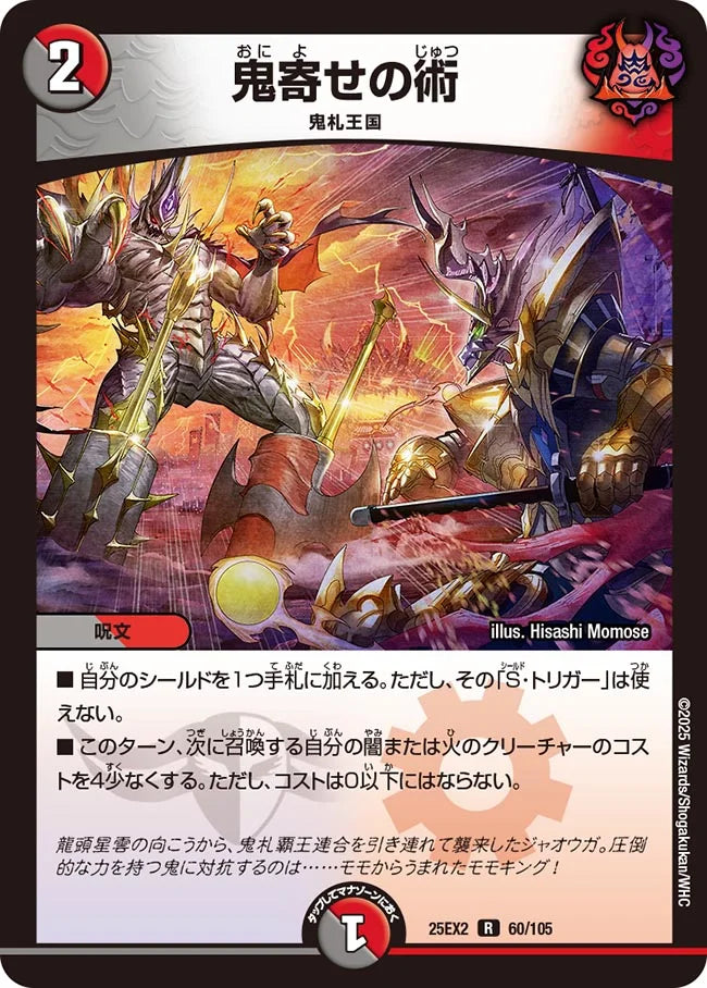 《鬼寄せの術》R【DM25-EX2】[60/105]