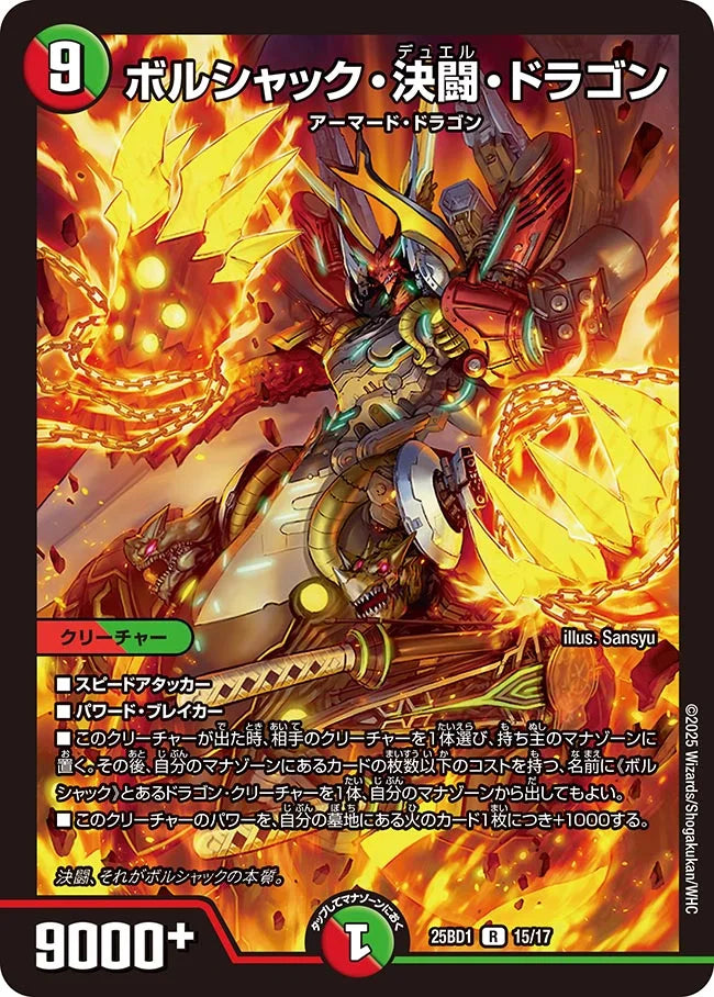 《ボルシャック・決闘・ドラゴン》R【DM25-BD1】[15/17]