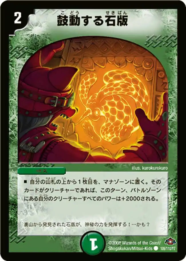 【状態B】《鼓動する石版》C【DM-28】[109/110]