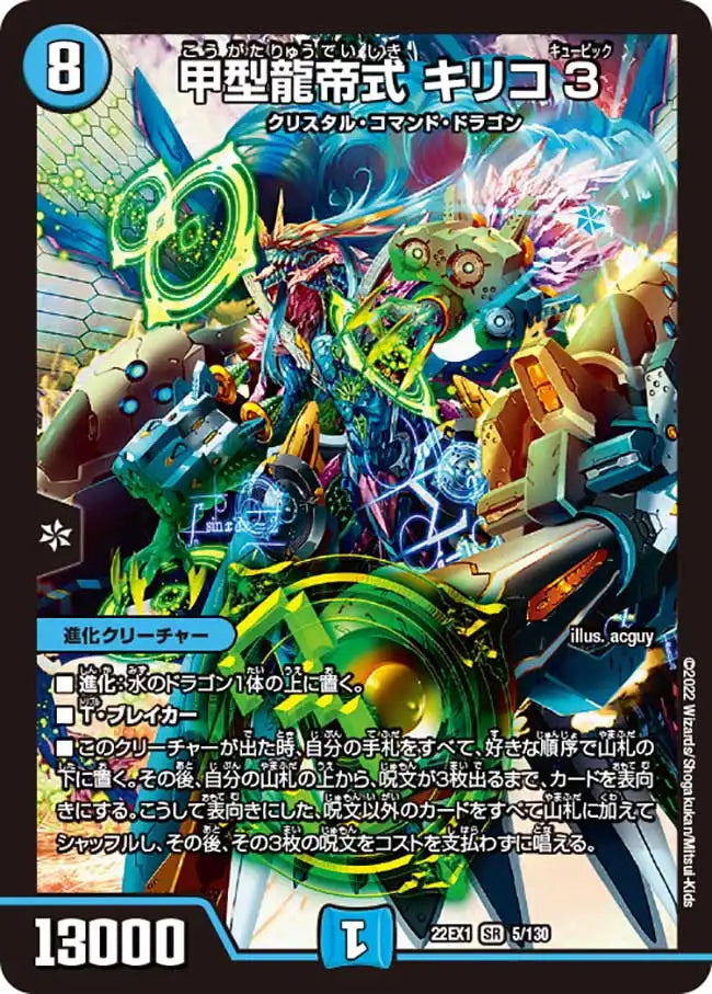 【状態B】《甲型龍帝式 キリコ３》SR【DM22-EX1】[5/130]