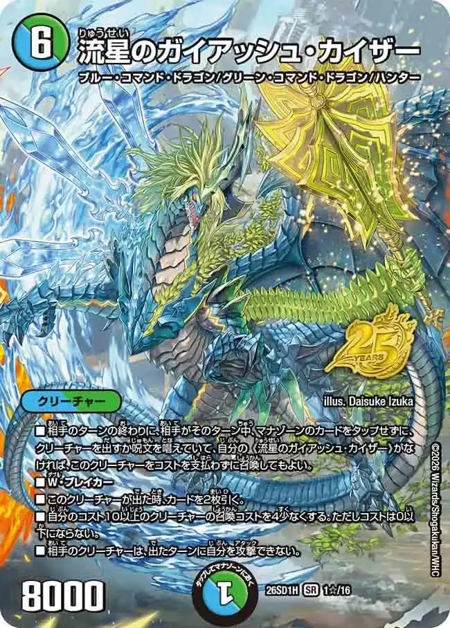 【状態B】《流星のガイアッシュ・カイザー》SR【DM26-SD1H】[1☆/16]