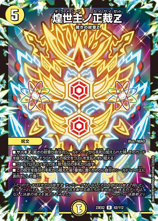 【状態B】《煌世主ノ正裁Z》R【DM23-EX2】[42/112]