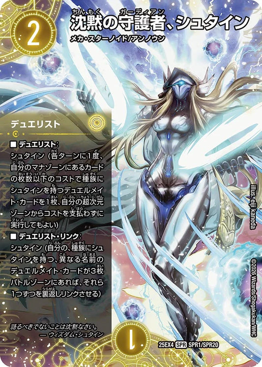 《沈黙の守護者、シュタイン》SPR【DM25-EX4】[SPR1/SPR20]