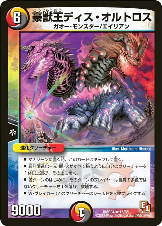 《豪獣王ディス・オルトロス》R【DMR-04】[15/55]