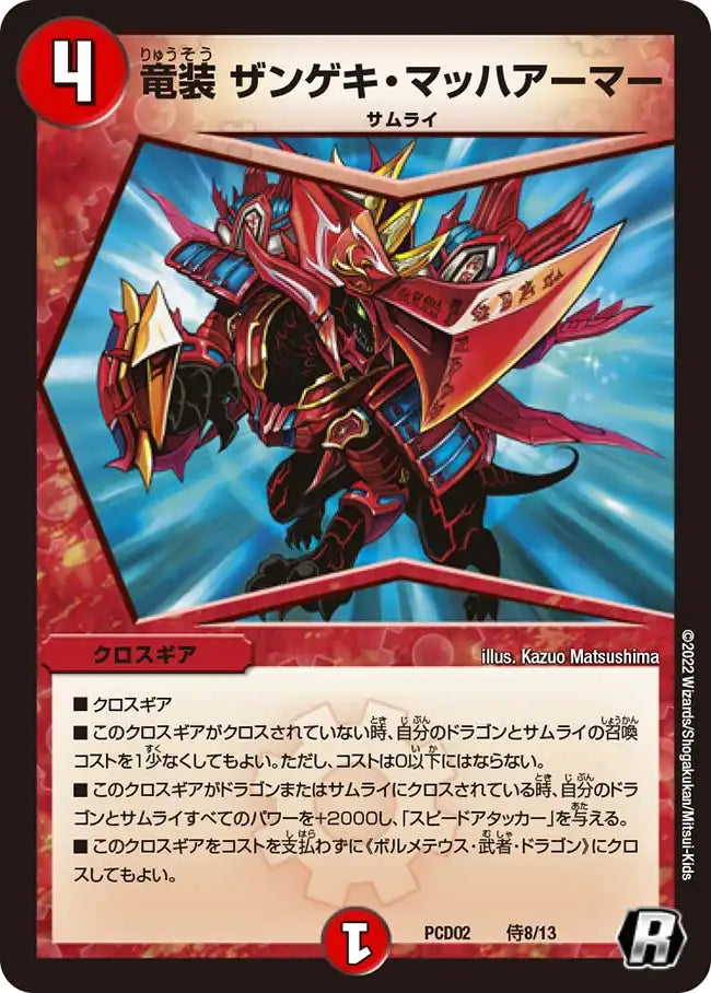 《竜装 ザンゲキ・マッハアーマー》R【DMPCD-02】[侍8/13]