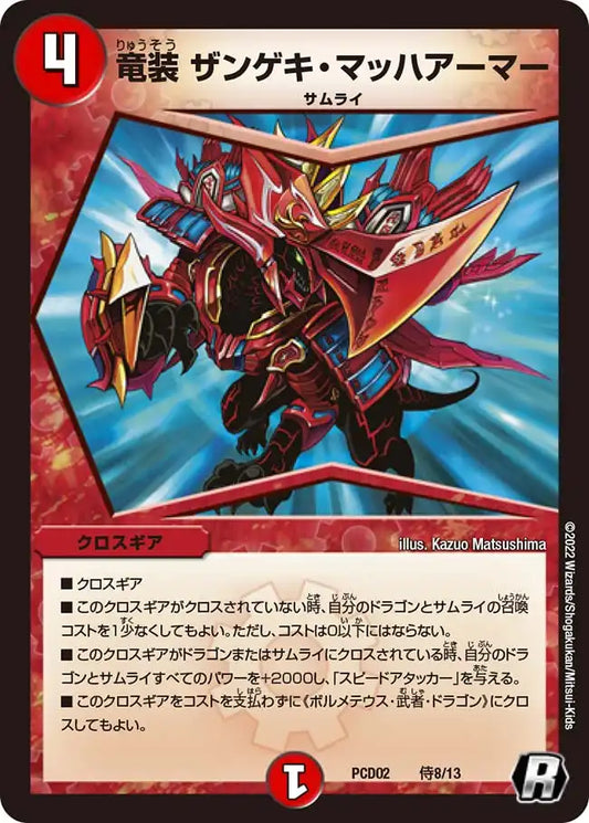 《竜装 ザンゲキ・マッハアーマー》R【DMPCD-02】[侍8/13]