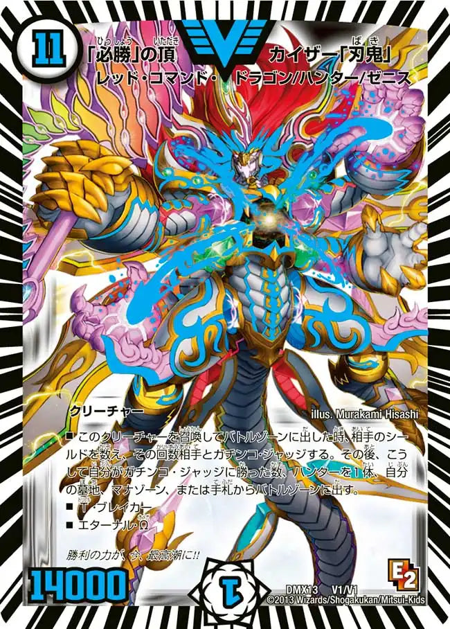 「必勝」の頂カイザー「刃鬼」 必勝」の頂 カイザー「刃鬼」》VIC【DMX-13】[V1/V1] | 国内最大級