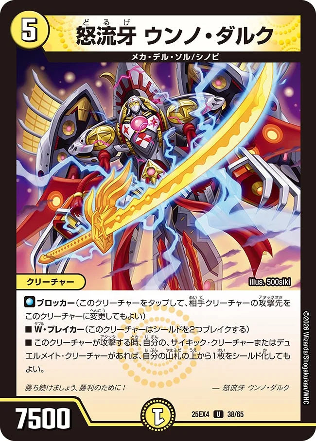 《怒流牙 ウンノ・ダルク》U【DM25-EX4】[38/65]