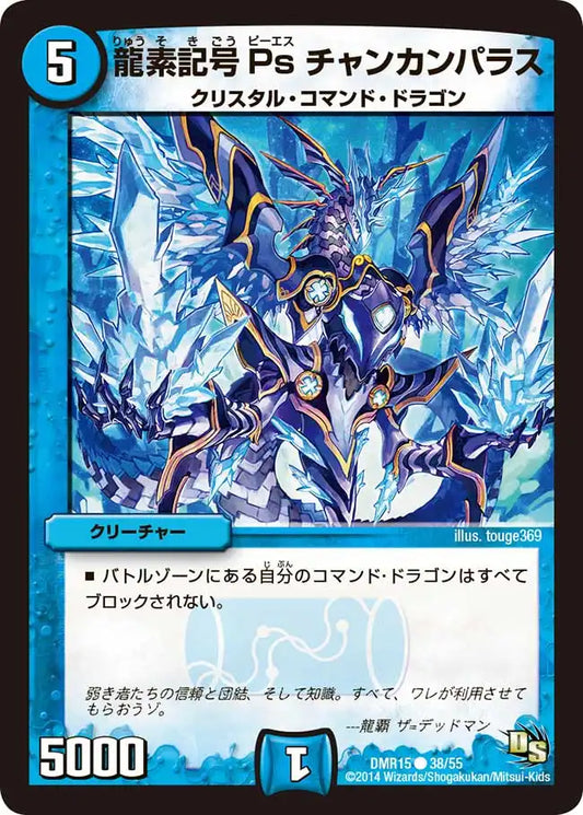 《龍素記号Ps チャンカンパラス》C【DMR-15】[38/55]
