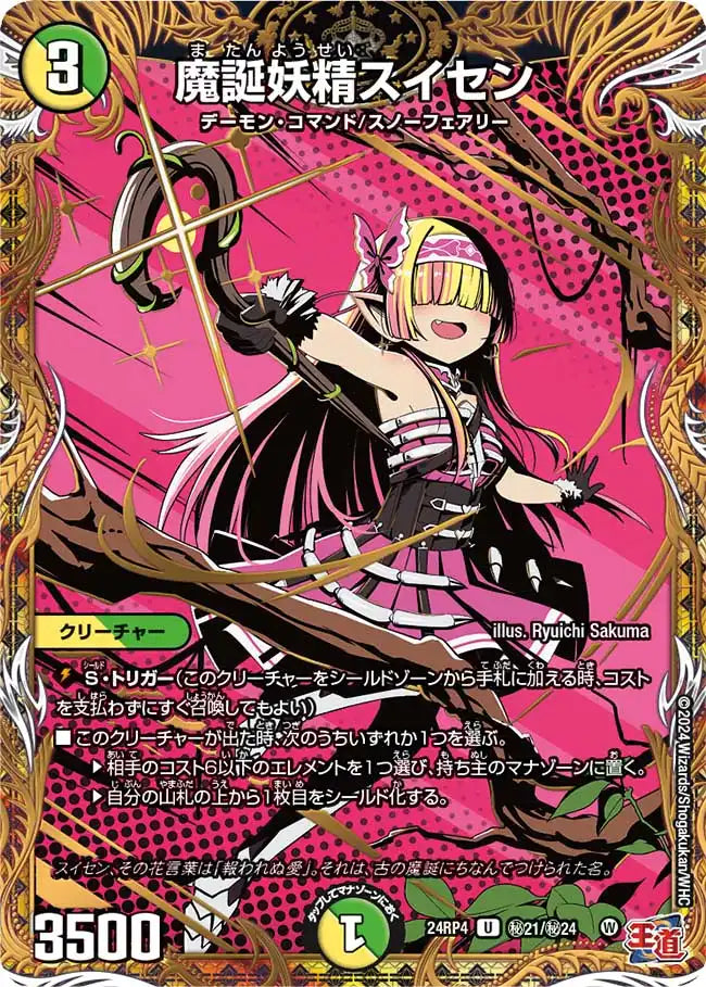 【状態B】《魔誕妖精スイセン》U【DM24-RP4】[㊙21/㊙24]