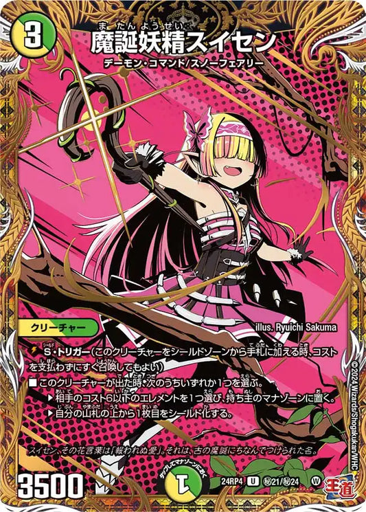 【状態B】《魔誕妖精スイセン》U【DM24-RP4】[㊙21/㊙24]