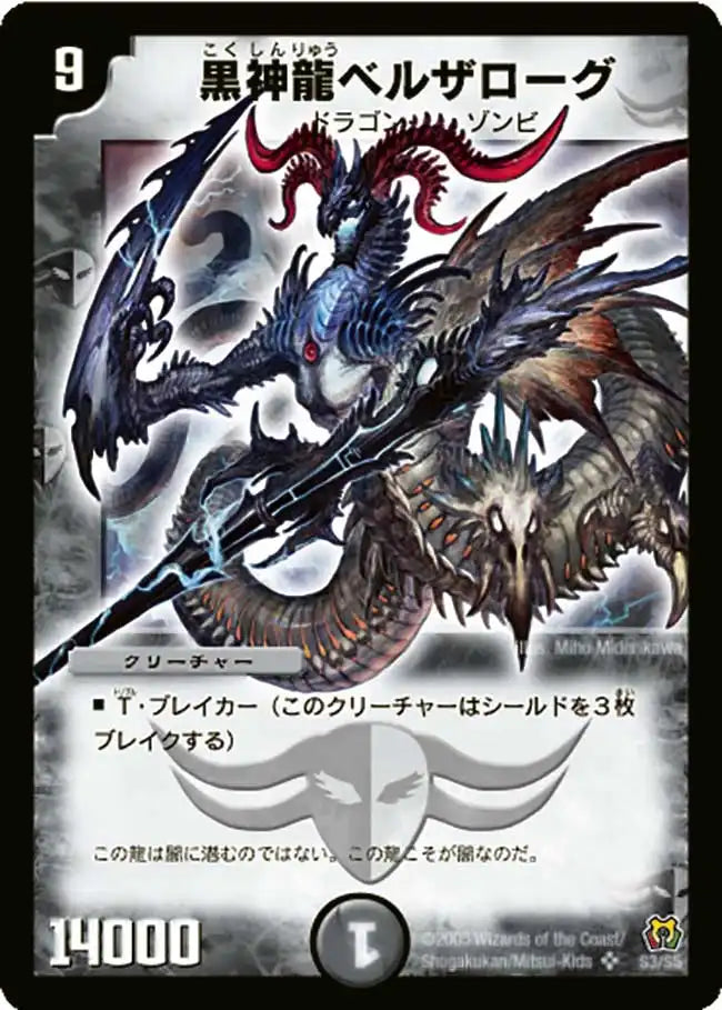 《黒神龍ベルザローグ》SR【DM-15】[S3/S5]