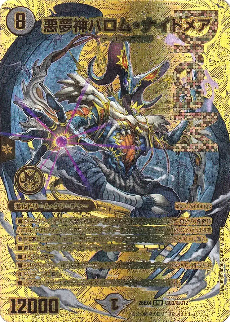 《悪夢神バロム・ナイトメア》DMR【DM26-EX4】[超G3/超G12]