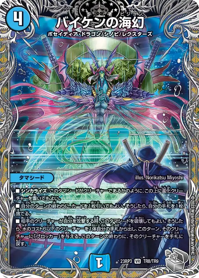 【状態B】《バイケンの海幻》VR【DM23-RP3】[TR8/TR9]