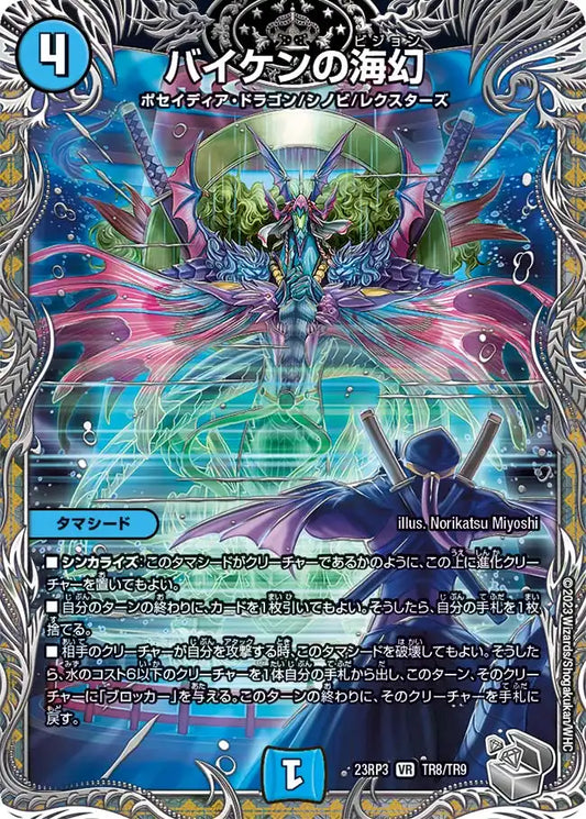 【状態B】《バイケンの海幻》VR【DM23-RP3】[TR8/TR9]