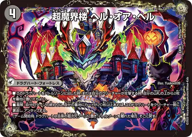 【状態B】《超魔界楼 ヘル・オア・ヘル / 超・魔壊王 デスシラズ∞》-【DMEX-08】[YU70/???]