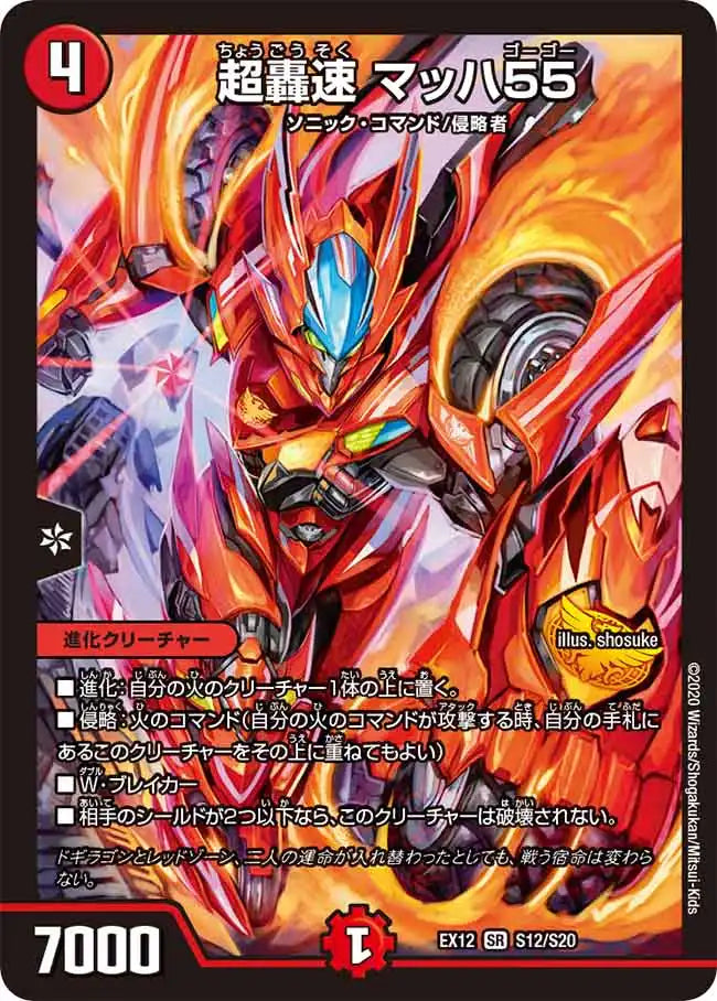 《超轟速 マッハ55》SR【DMEX-12】[S12/S20]
