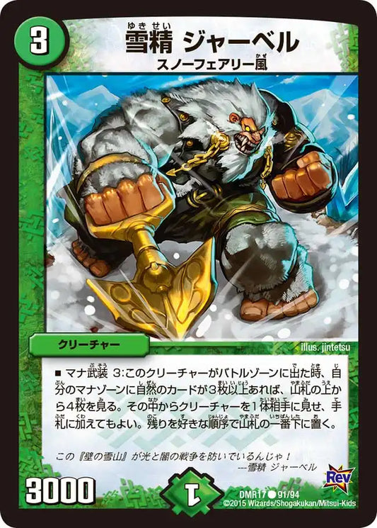 《雪精 ジャーベル》C【DMR-17】[91/94]