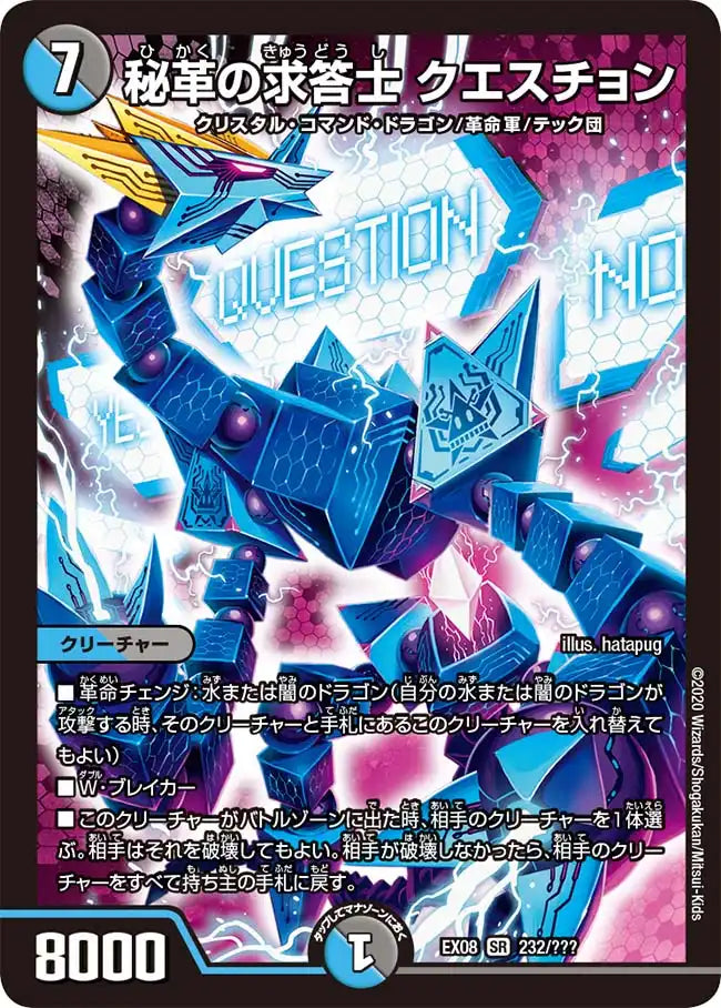 《秘革の求答士 クエスチョン》SR【DMEX-08】[232/???]