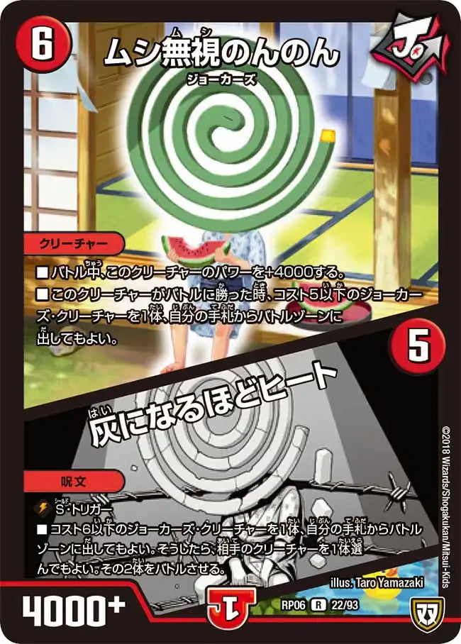 《ムシ無視のんのん / 灰になるほどヒート》R【DMRP-06】[22/93]