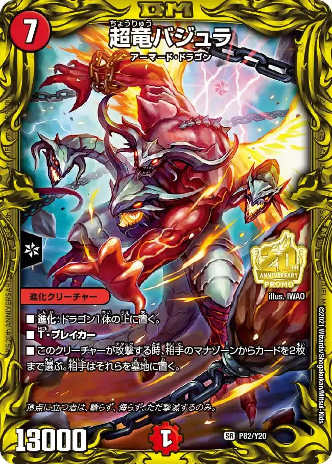 【状態B】《超竜バジュラ》SR【PROMO-Y20】[P82/Y20]