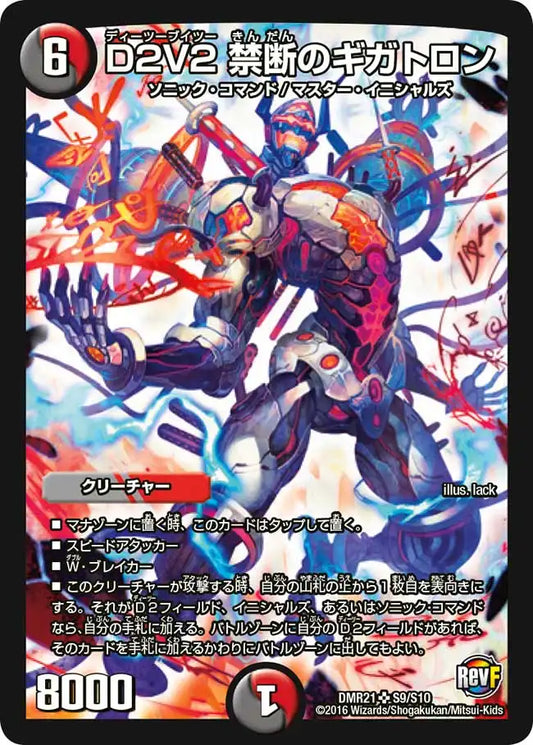【状態B】《D2V2 禁断のギガトロン》SR【DMR-21】[S9/S10]